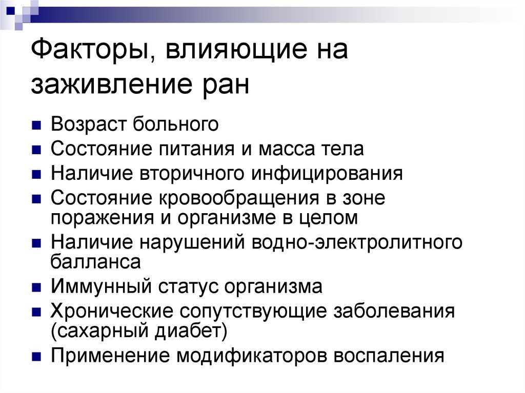 Быстро заживают раны почему