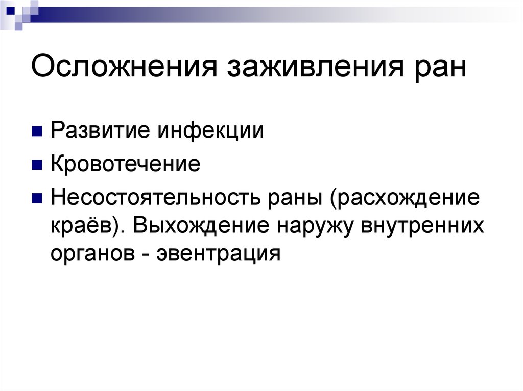 Как расшифровывается раны. Осложнения при заживлении РАН. Осложнения процесса заживления РАН. Осложнения заживления раны. Осложнения РАН кровотечение.