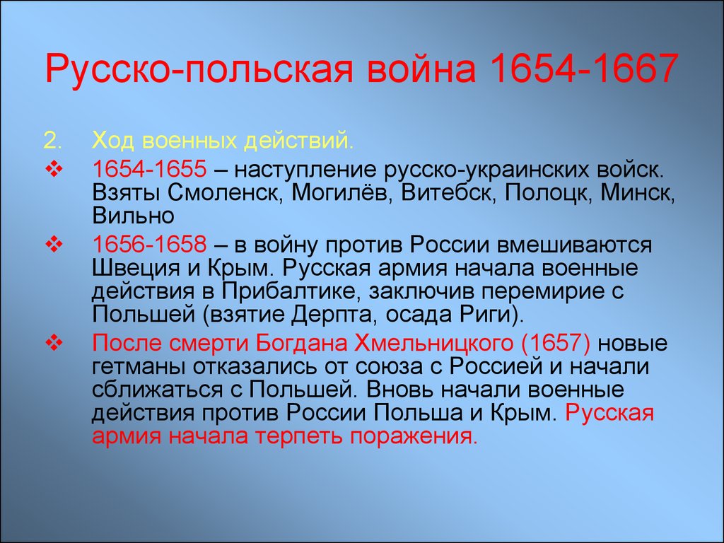 Причины начала войны с речью посполитой. Итоги польской войны 1654-1667.