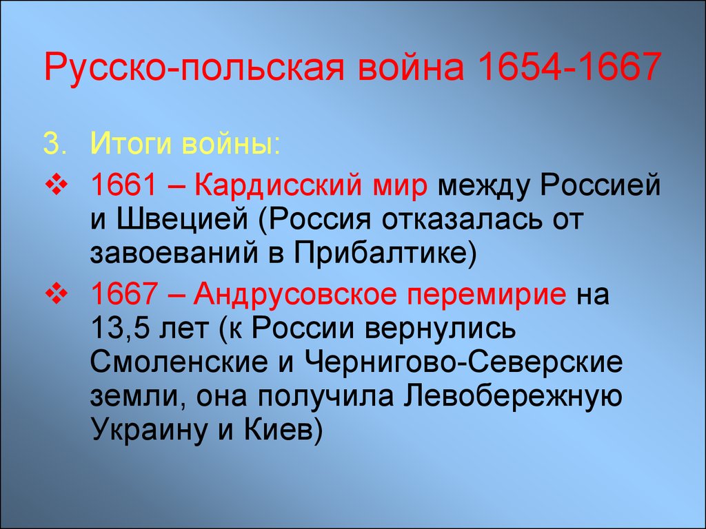 Цели россии в русско польской войне. Ход русского польской войны 1654-1667.