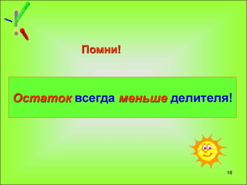 Менее не всегда. Остаток всегда. Что всегда меньше делителя. Остаток всегда меньше чего. Остаток всегда меньше делителя 3 класс.