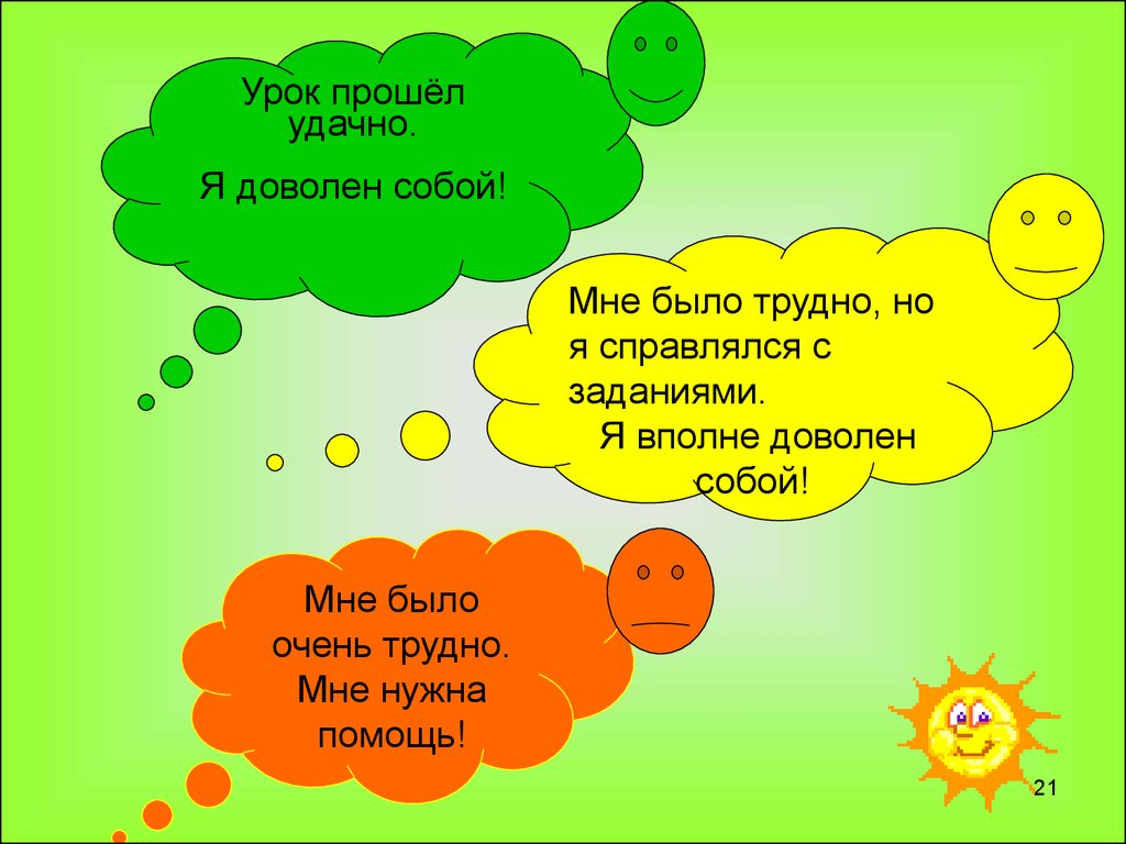 Клас па. Урок прошел удачно - я у рефлексия. Урок прошел. Урок пройден успешно. 3 Урок.