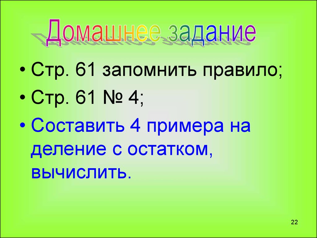 Правила стр. Правило на стр 61.