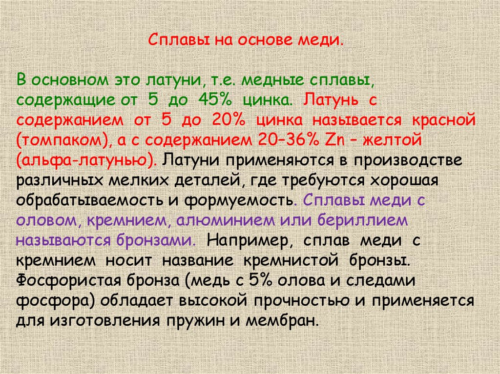 Сплав содержащий 11 меди. Сплавы на основе меди. Основные сплавы на основе меди. Виды сплавов на основе меди. Укажите сплавы на основе меди.