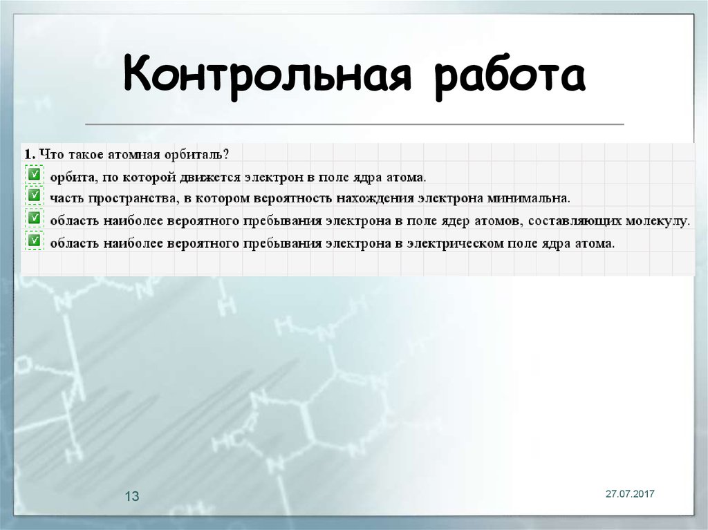 Контрольная работа: Строение атомов и их ядер