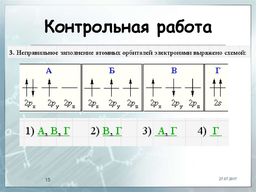 Контрольное вещество. Принципы заполнения атомных орбиталей. Принципы заполнения атомных орбиталей электронами. Последовательность заполнения атомных орбиталей. Последовательность заполнения электронами атомных орбиталей.