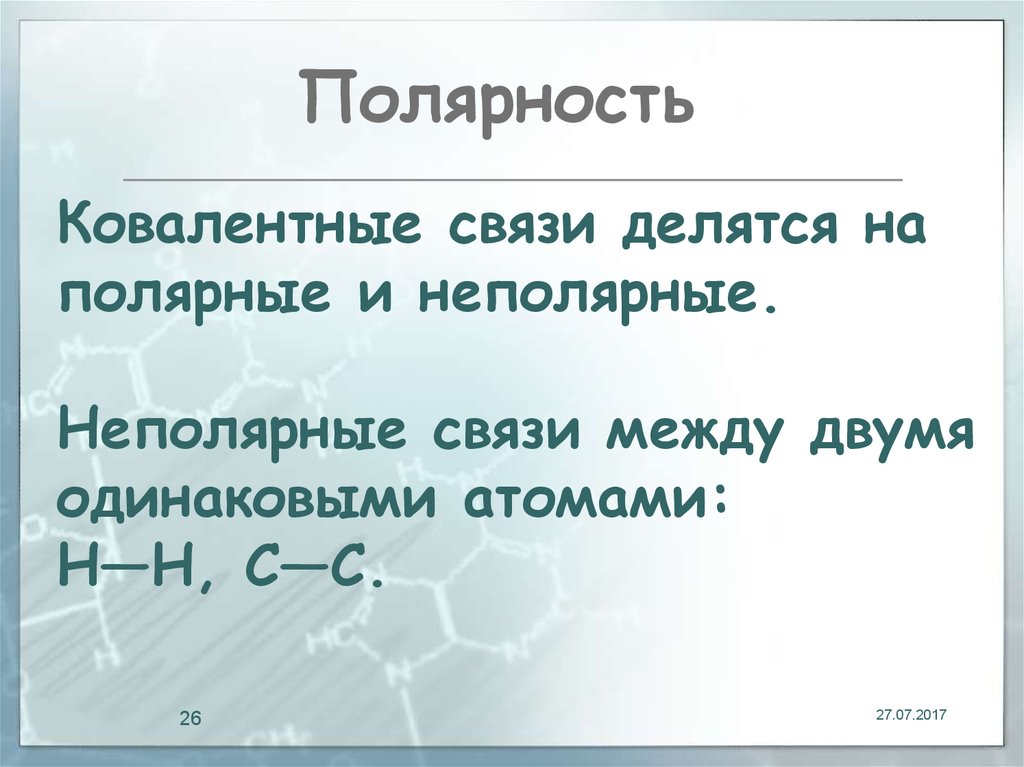 Полярность это. Как определить полярность вещества. Полярность связей в органических соединениях. Полярность вещества в химии. Полярность и неполярность в химии.