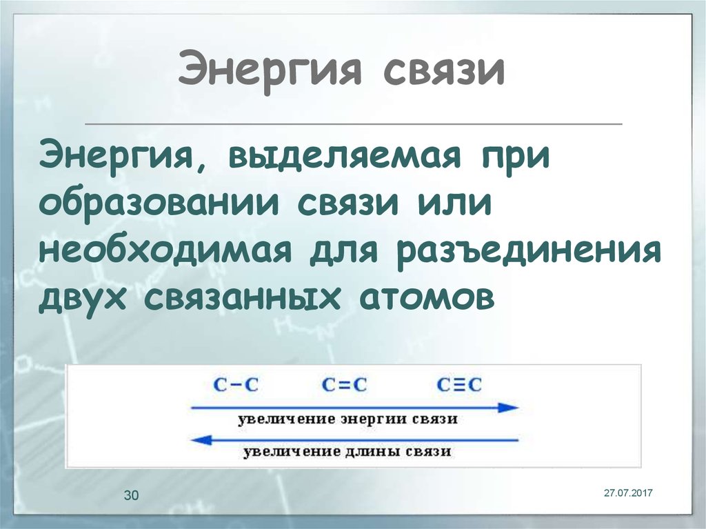 Связь 19. Энергия образования связи. Энергит образования связи. Энергия связи увеличивается. Увеличение энергии связи.