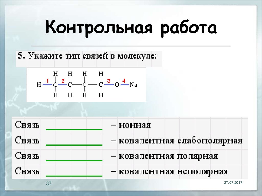 Контрольное вещество. Проверочная работа строение органических соединений. Ковалентная слабополярная. Слабополярная связь примеры. Связи в органической химии ковалентной неполярной, слабополярной.