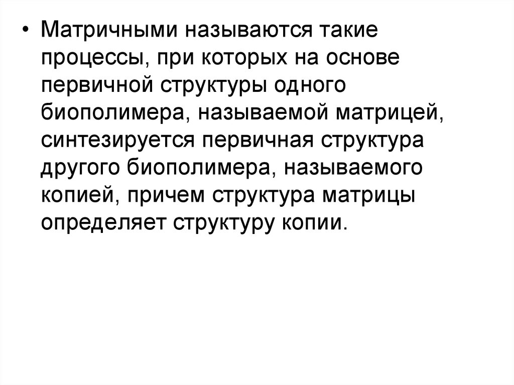 Матричные процессы. Матричные процессы в клетке. Понятие о матричных процессах. Характеристика матричных процессов.