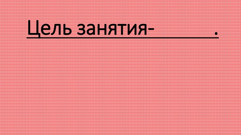 Цель занятия- .