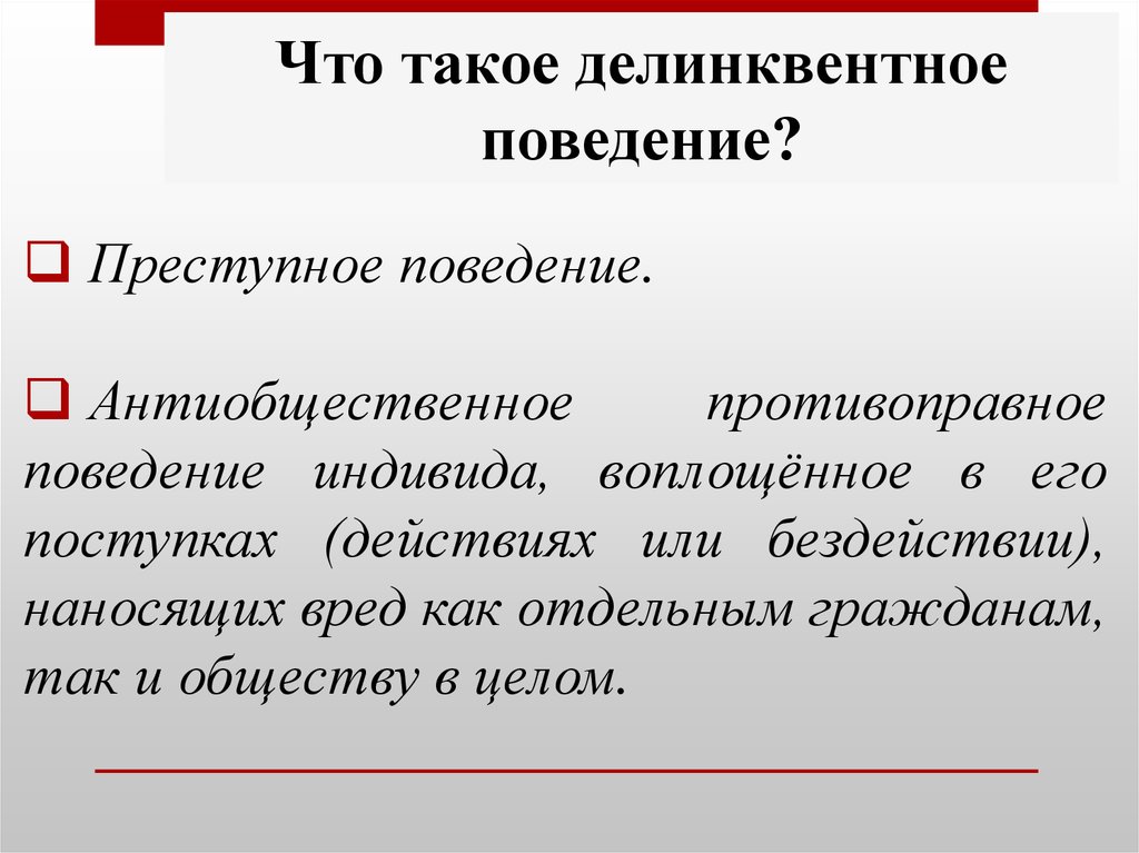 Что такое поведение. Поведение. Антиобщественное поведение. Делинквентное и Криминальное поведение. Антиобщественная противоправная.