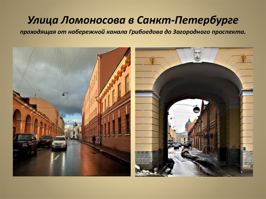 Имена спб. Ул Ломоносова Санкт-Петербург. Улица Ломоносова СПБ. Улица Ломоносова Санкт-Петербург табличка. Улица Ломоносова (Ломоносов).