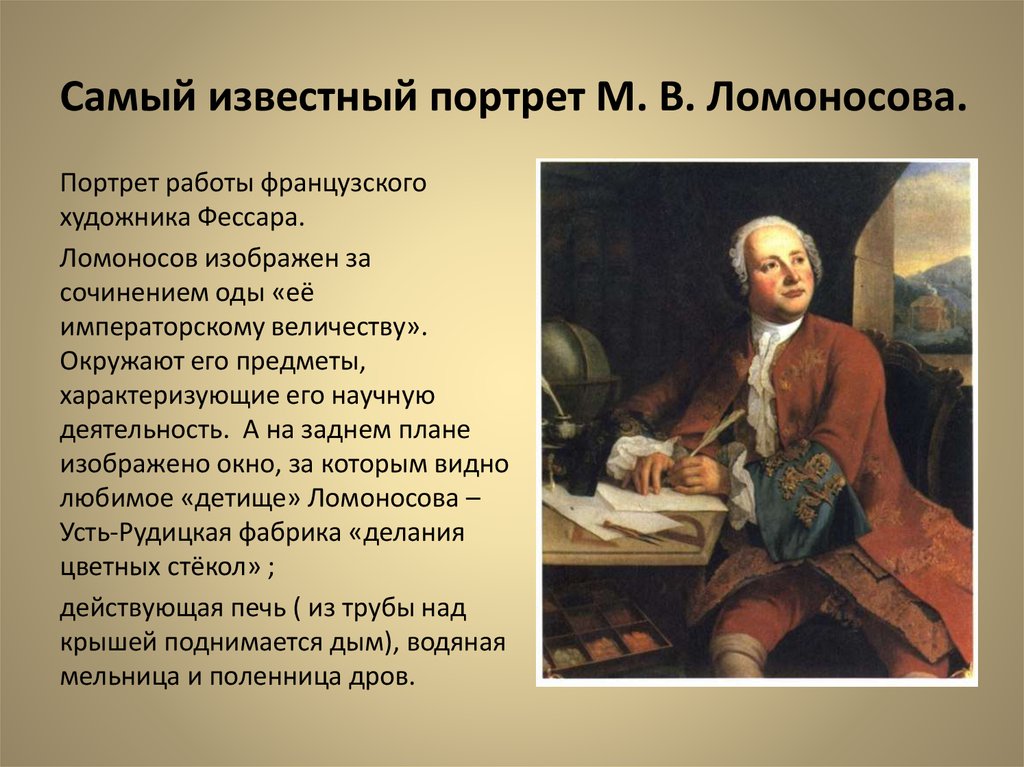 М в ломоносов наметил разграничение знаменательных. Словесный портрет России Ломоносова. М Ломоносов словесный портрет. Словесный портрет Ломоносова 5 класс краткий. Михайло Васильевич Ломоносов. Жизнеописание.