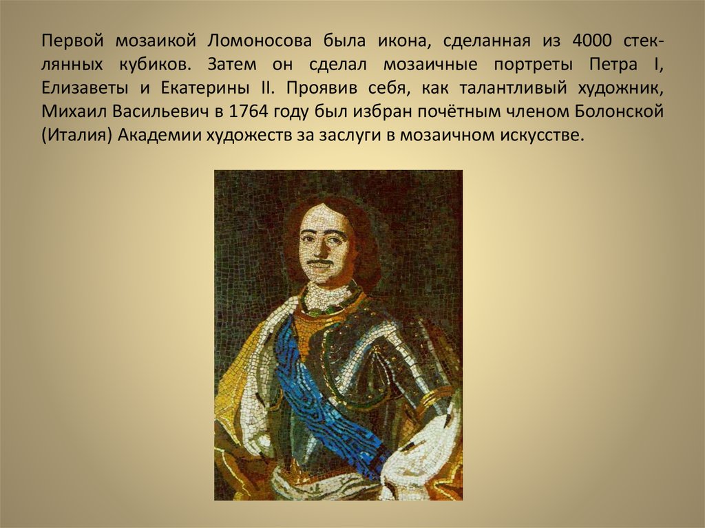 Есть первые м. Портрет Петра i. мозаика. Набрана м. в. Ломоносовым. 1754. Эрмитаж. Портрет Петра 1 мозаика Ломоносова. Мозаичный портрет Петра первого Ломоносова. Мозаика Ломоносова Елизавета Петровна.