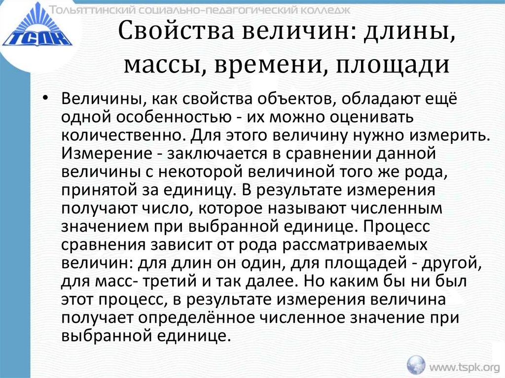 Свойства величины