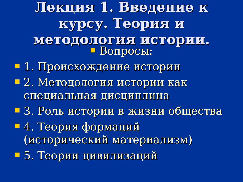 Лекция 1. Введение к курсу. Теория и методология истории - презентация  онлайн