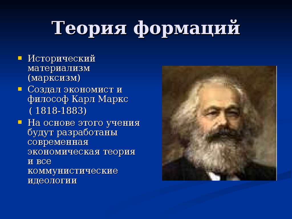 Историческое учение. Теория исторического материализма Маркса. Теория формации Карла Маркса. Формационная теория истории Карл Маркс. Маркс Автор теории.