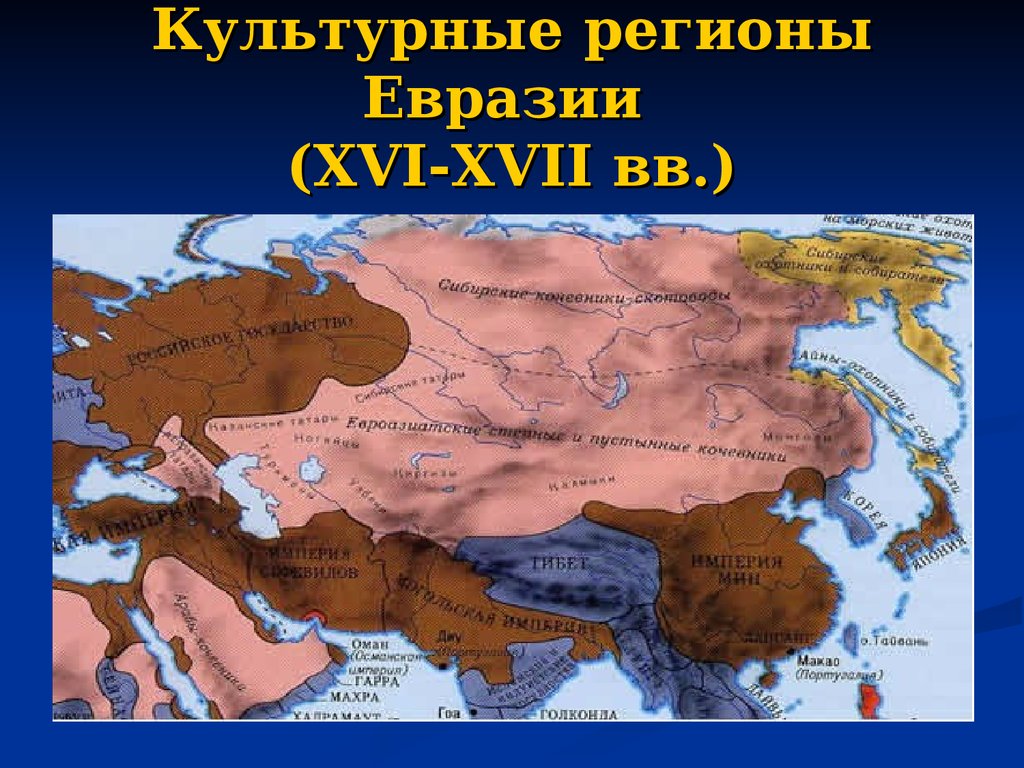 Культурный регион. Карта Евразии 17 век. Карта Евразии 16 века. Карта Евразии в 17-18 веках. Карта Евразии в 17 веке.