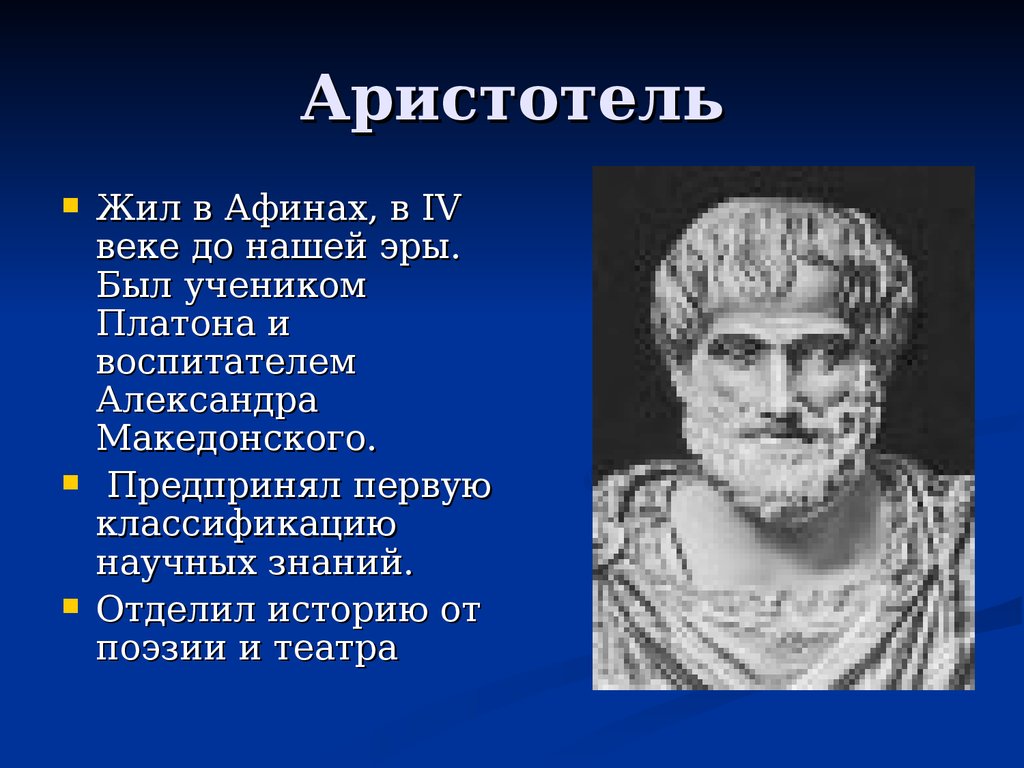 Чем знаменит аристотель. Великий философ древней Греции Аристотель. Аристотель жил в эпоху. Аристотель (IV век до н. э.). Аристотель (3 век до н. э. ).