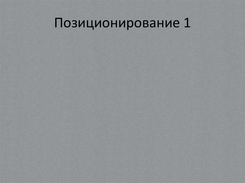 Позиционирование 1