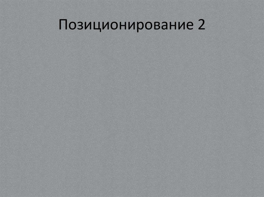 Позиционирование 2