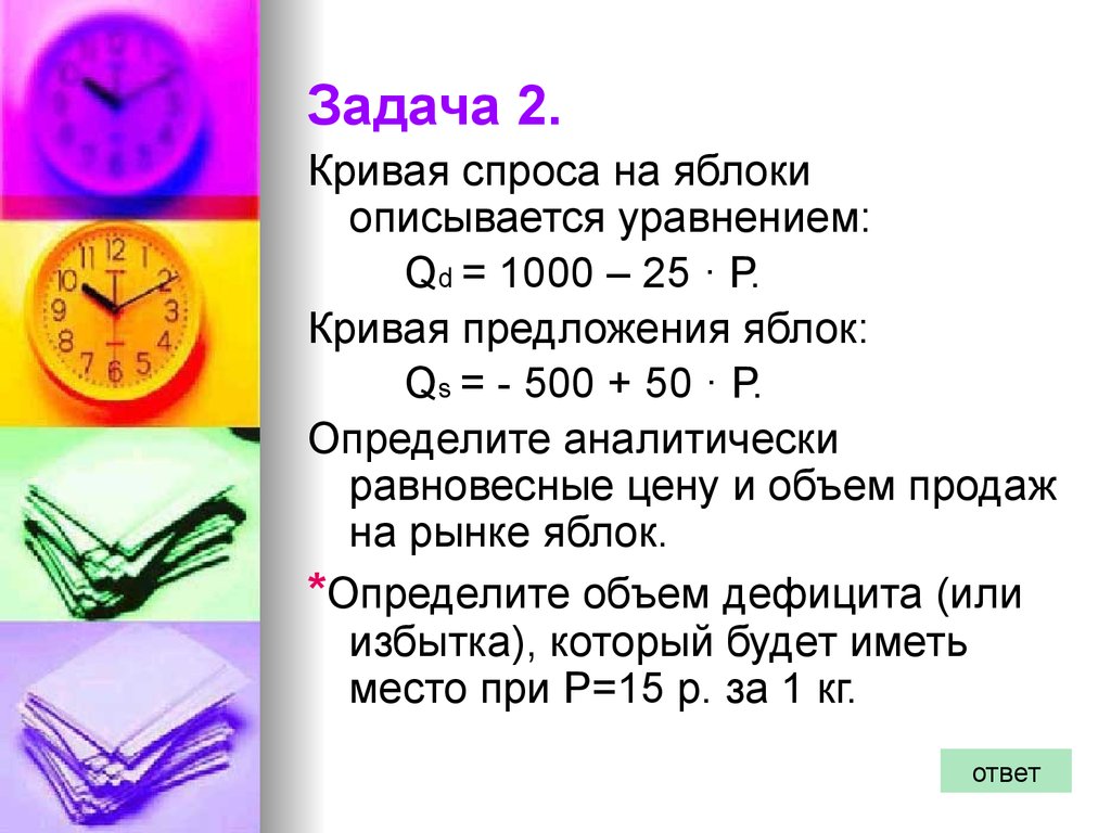 Уравнение спроса описывается уравнением. Задачи на спрос. Задачи на спрос экономика. Задачи на тему спрос. Кривая спроса и предложения задания.