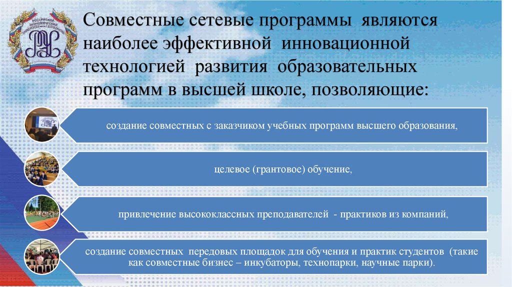 Федерального агентства развития образования. Совместные образовательные программы. Сетевая программа высшего образования. Совместная (сетевая) образовательная программа – это:. Образовательная программа для социальных предпринимателей.