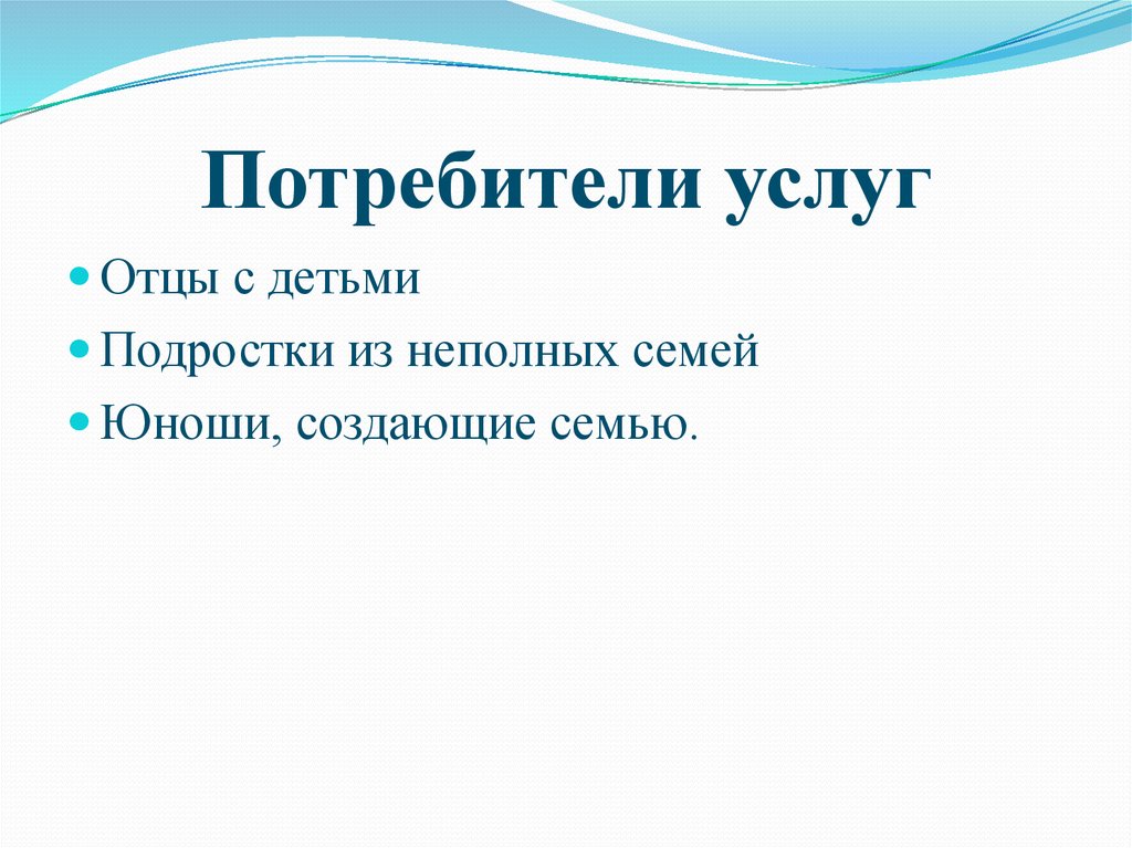 Потребители услуг