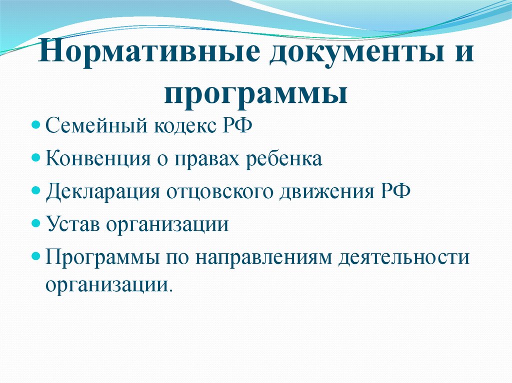 Нормативные документы и программы