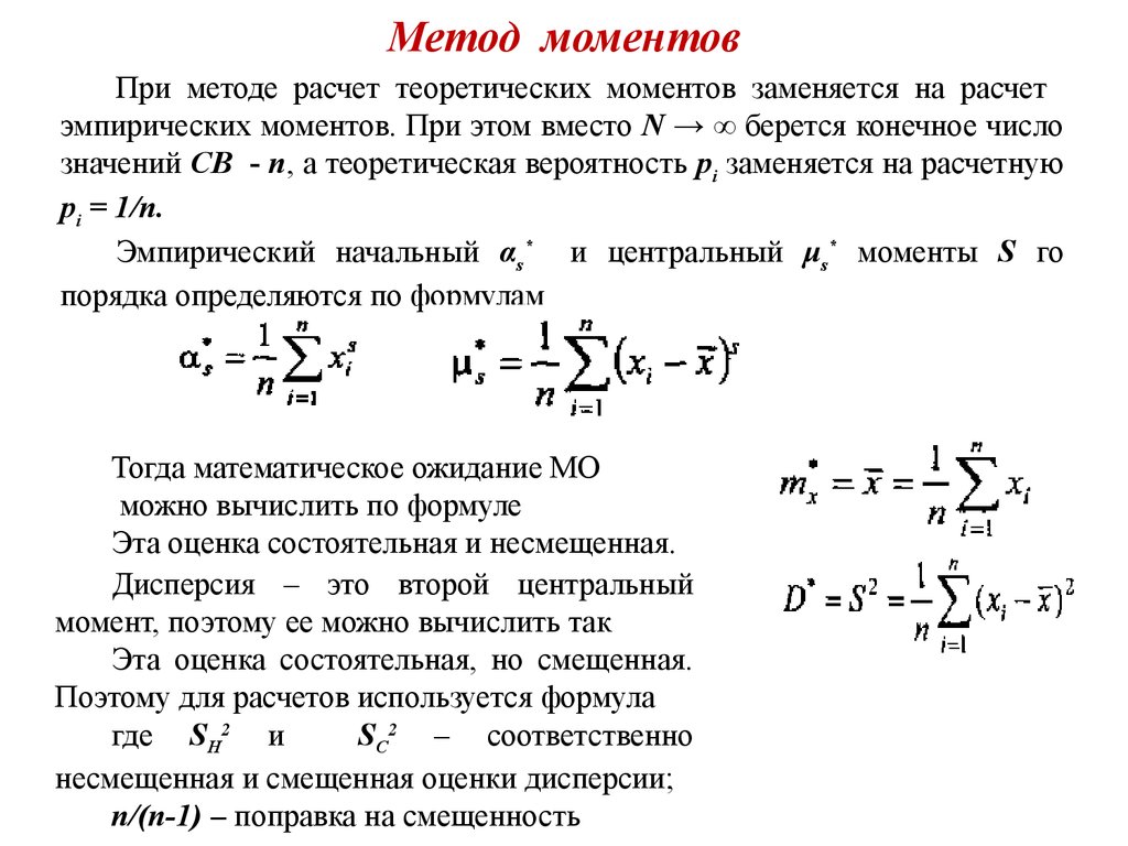 Неизвестная математическая величина. Метод моментов теория вероятности. Оценивание функции распределения по методу выборочных моментов. Метод моментов в статистике формула. Точечная оценка методом моментов.