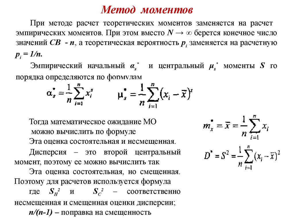 Оценка является способом. Оценки равномерного распределения методом моментов. Метод моментов теория вероятности. Оценка параметров равномерного распределения методом моментов. Метод выборочных моментов оценивания параметров распределений.