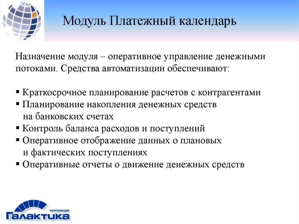 Целевой модуль. Платежный модуль. Модулен Назначение. Назначение календаря.