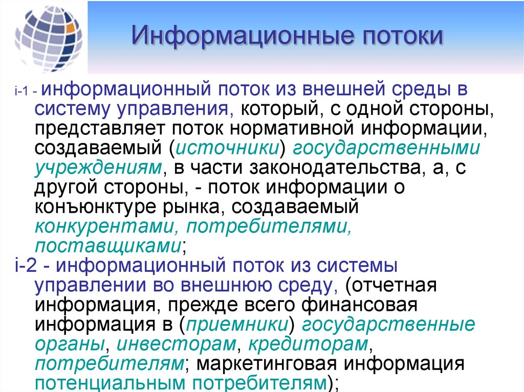 Внешний поток. Информационные потоки с внешней средой. Информационный поток из внешней среды в систему управления:. С комбинированным информационным потоком. Представить стороны потока.