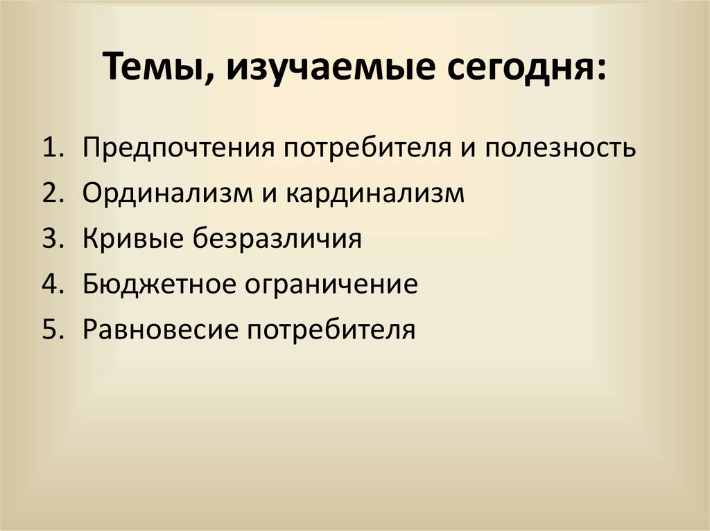 Предпочтение 1 2 3. Кардинализм и ординализм. Ординализм потребительских предпочтений. Теория полезности благ кардинализм и ординализм. Кардинализм и ординализм сходства и различия.