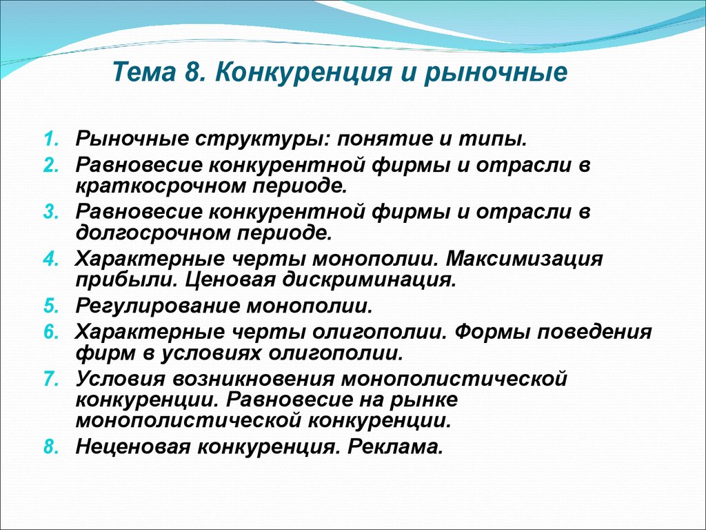 Конкуренция рыночные структуры. Рыночная конкуренция. Темы по конкуренции на рынке. План на тему: «рыночные структуры». Рыночная конкуренция в образовании.