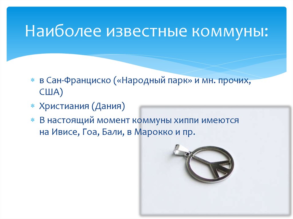 Наиболее известные коммуны: