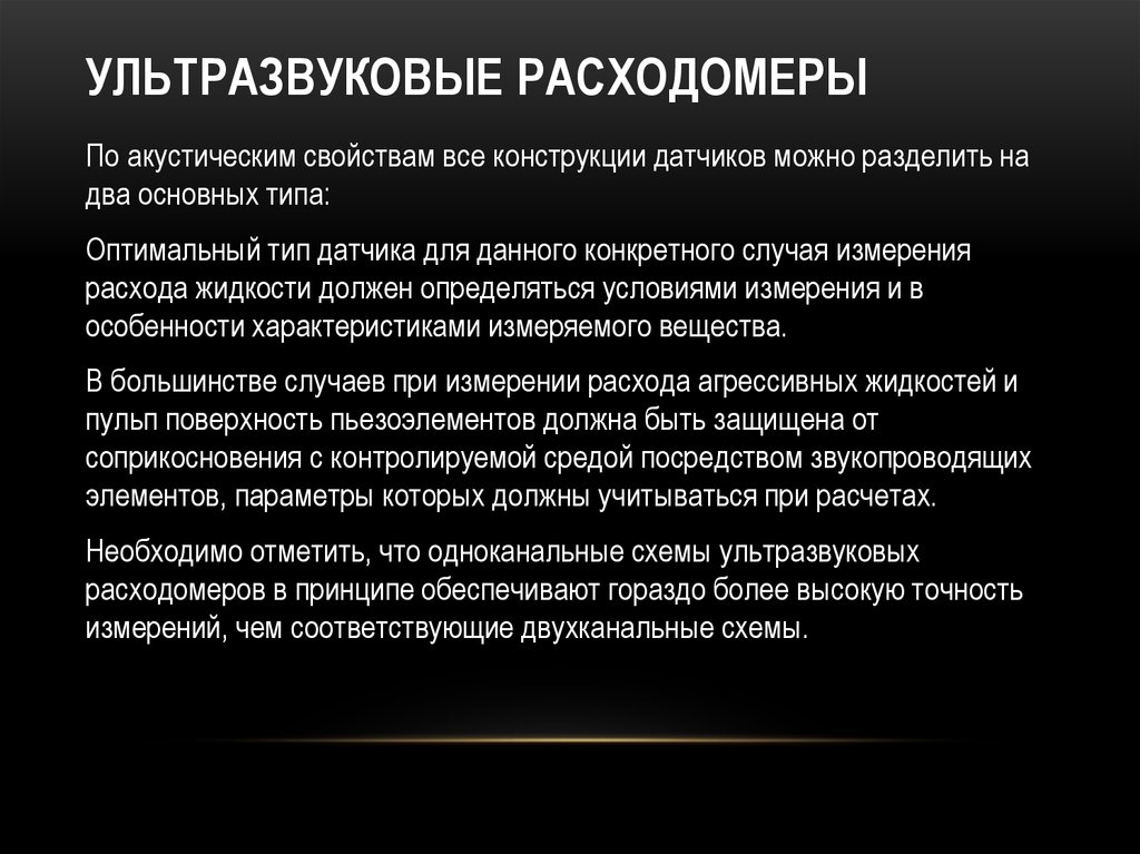 Оптимальный тип. Методы измерения продукции скважин. Акустические свойства материалов. Акустические свойства товаров. Акустические свойства уха.