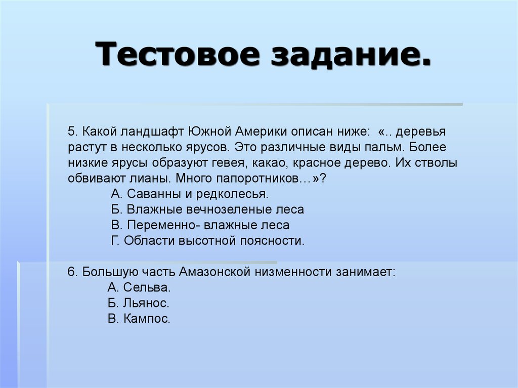 Описан ниже. Какой ландшафт Южной Америки описан ниже.