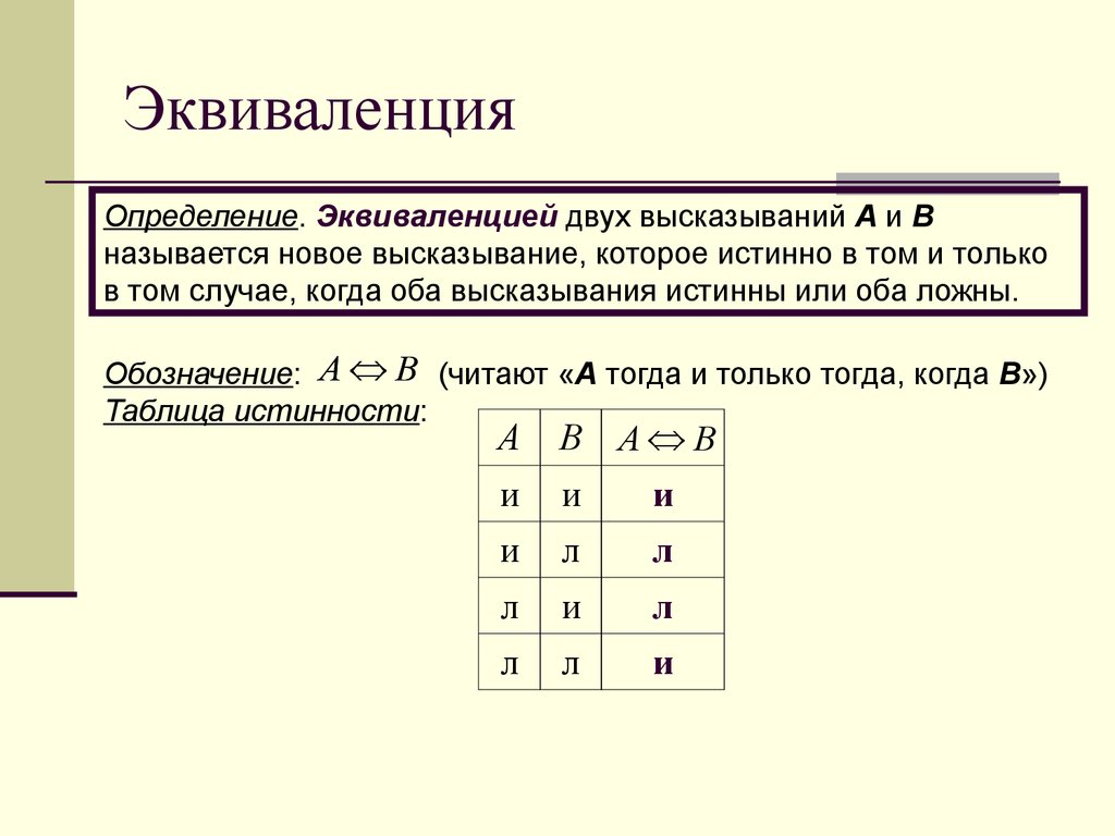 Эквиваленция логическая операция