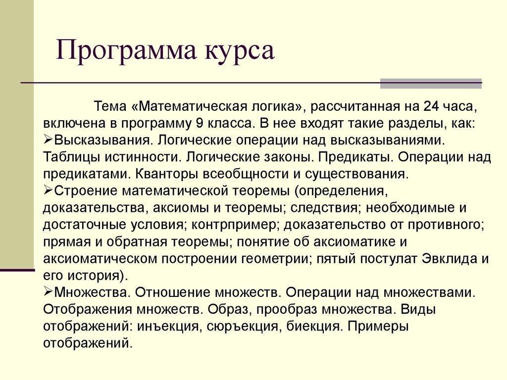 Программа курса перевод. Программа курса. Образ и прообраз функции.