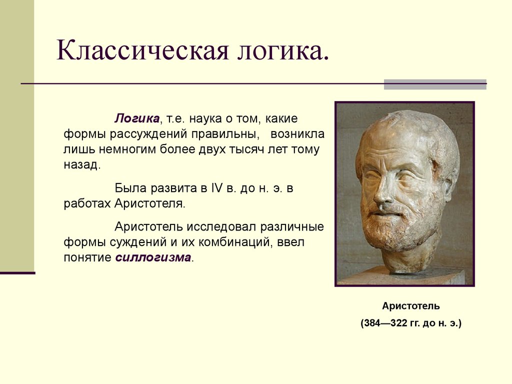 Логика относится к. Классическая логика. Традиционная классическая логика. Традиционная логика и классическая логика. Понятие классической логики.