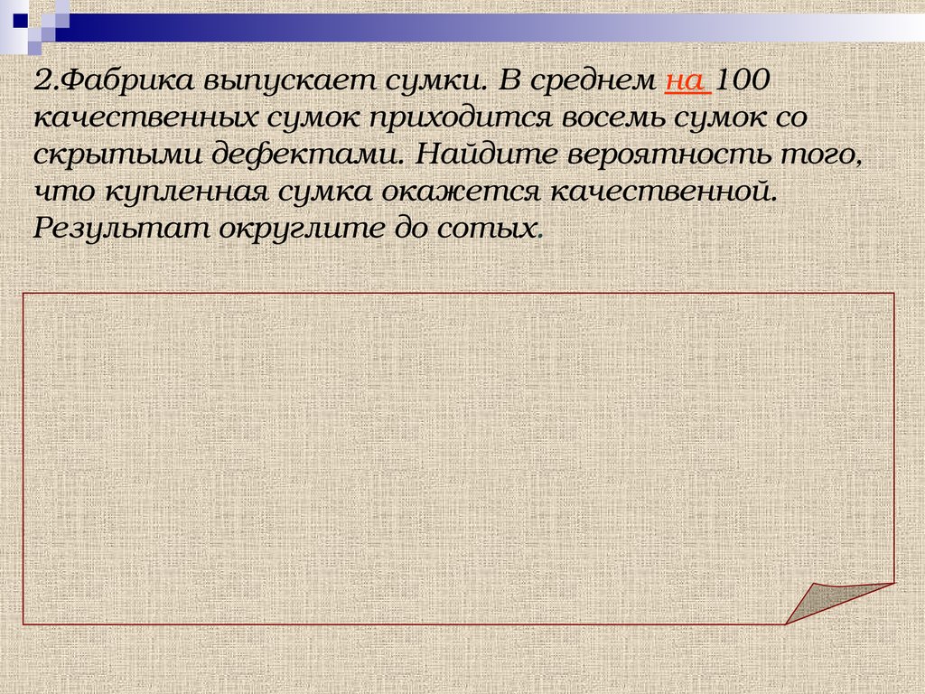 Фабрика выпускает сумки 125 5. На 100 качественных сумок приходится 8 с дефектами. Фабрика выпускает сумки в среднем на 100 качественных 8.