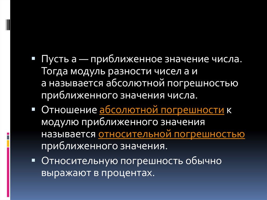 Относительное значение числа. Погрешность суммы и разности приближенных чисел. Разность приближенных чисел. Сумму приближенных значений чисел. Абсолютную (модуль) разницу.