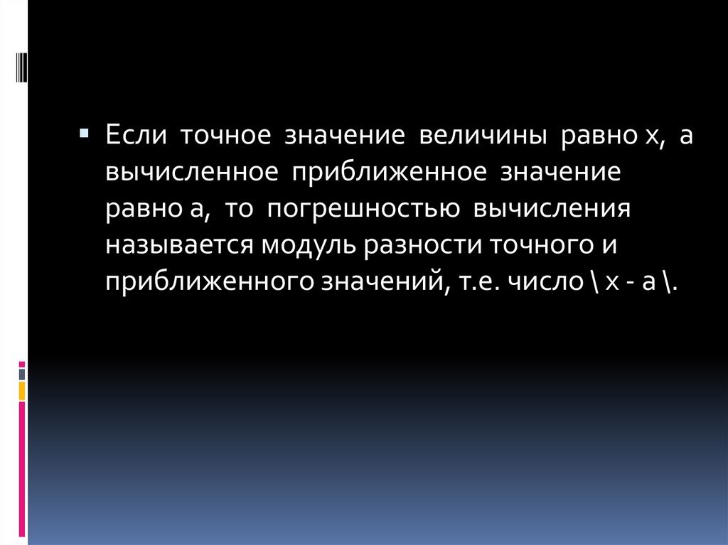 Значение равное 0. Значение величины равно a.. Приближенное значение величины. Точное значение величины. Точное значение приближенного числа.