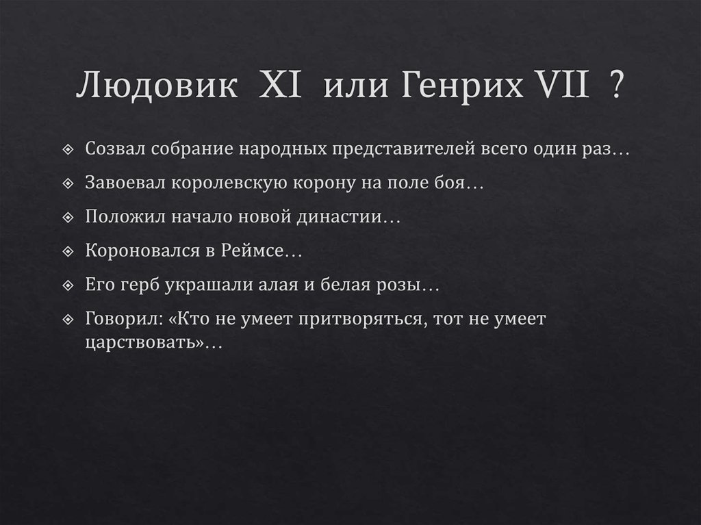 Людовик XI или Генрих VII ?