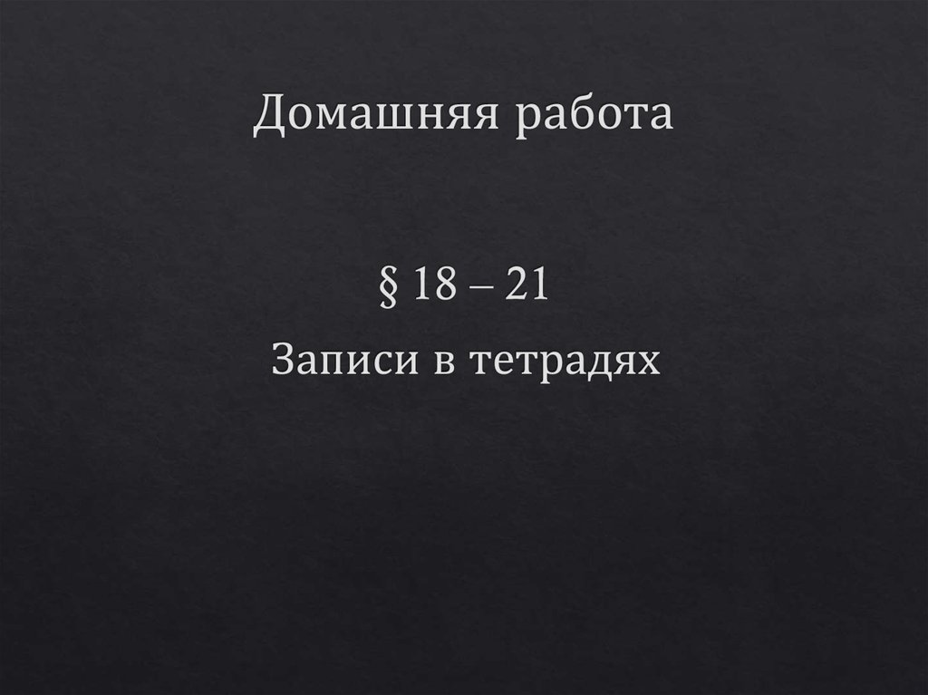 Домашняя работа