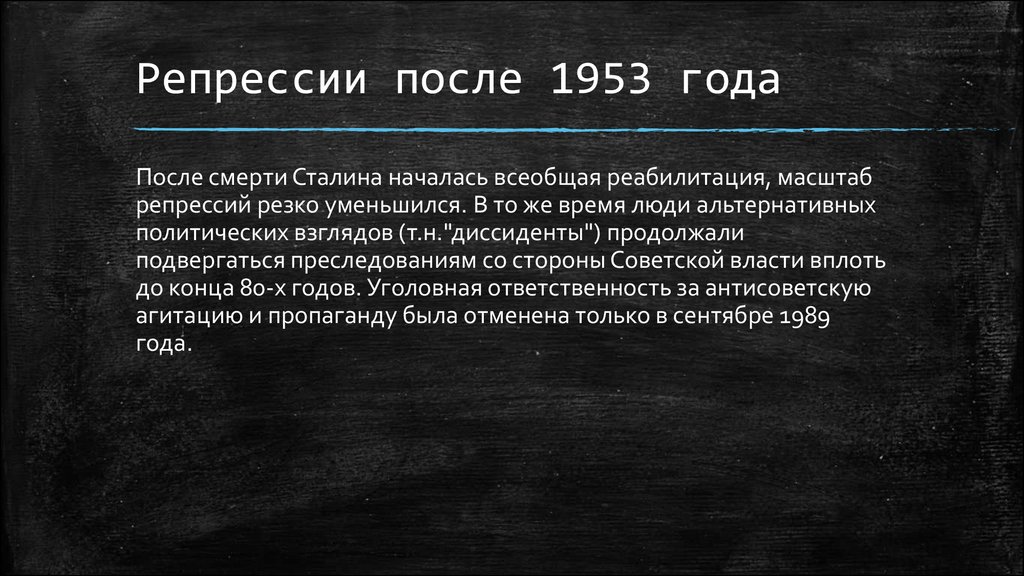 Против кого были репрессии. Репрессии после 1953 года. Реабилитация жертв сталинских репрессий. Послевоенные сталинские репрессии. Репрессии после Сталина.