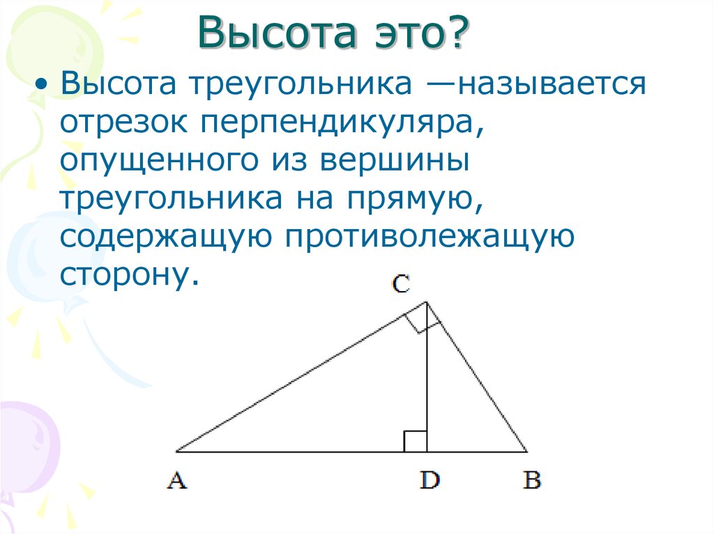 Что такое высота треугольника. Высота треугольника. Ввсота ТРЕУГОЛЬНИКТРЕУГОЛЬНИК. Высота остроугольника. Что такое высота треугольника в геометрии.