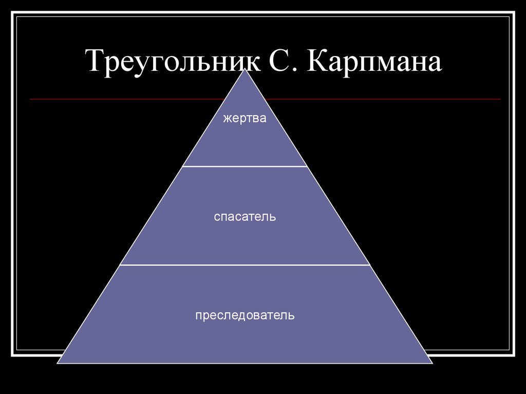 Презентация на тему треугольник карпмана